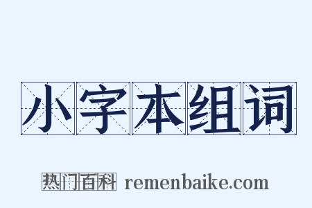 小字本组词是什么意思的图片